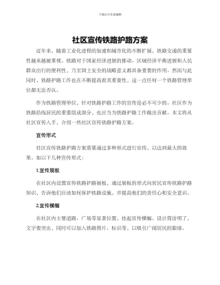 社区宣传铁路护路方案