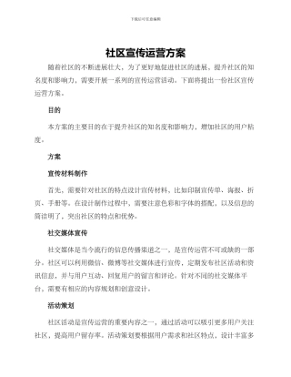社区宣传运营方案