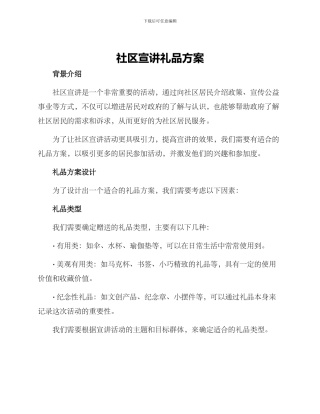 社区宣讲礼品方案