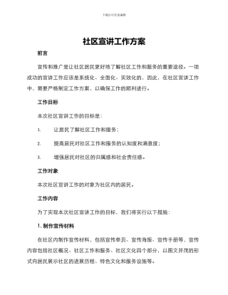 社区宣讲工作方案