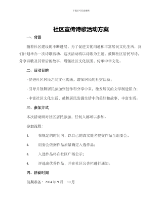 社区宣传诗歌活动方案
