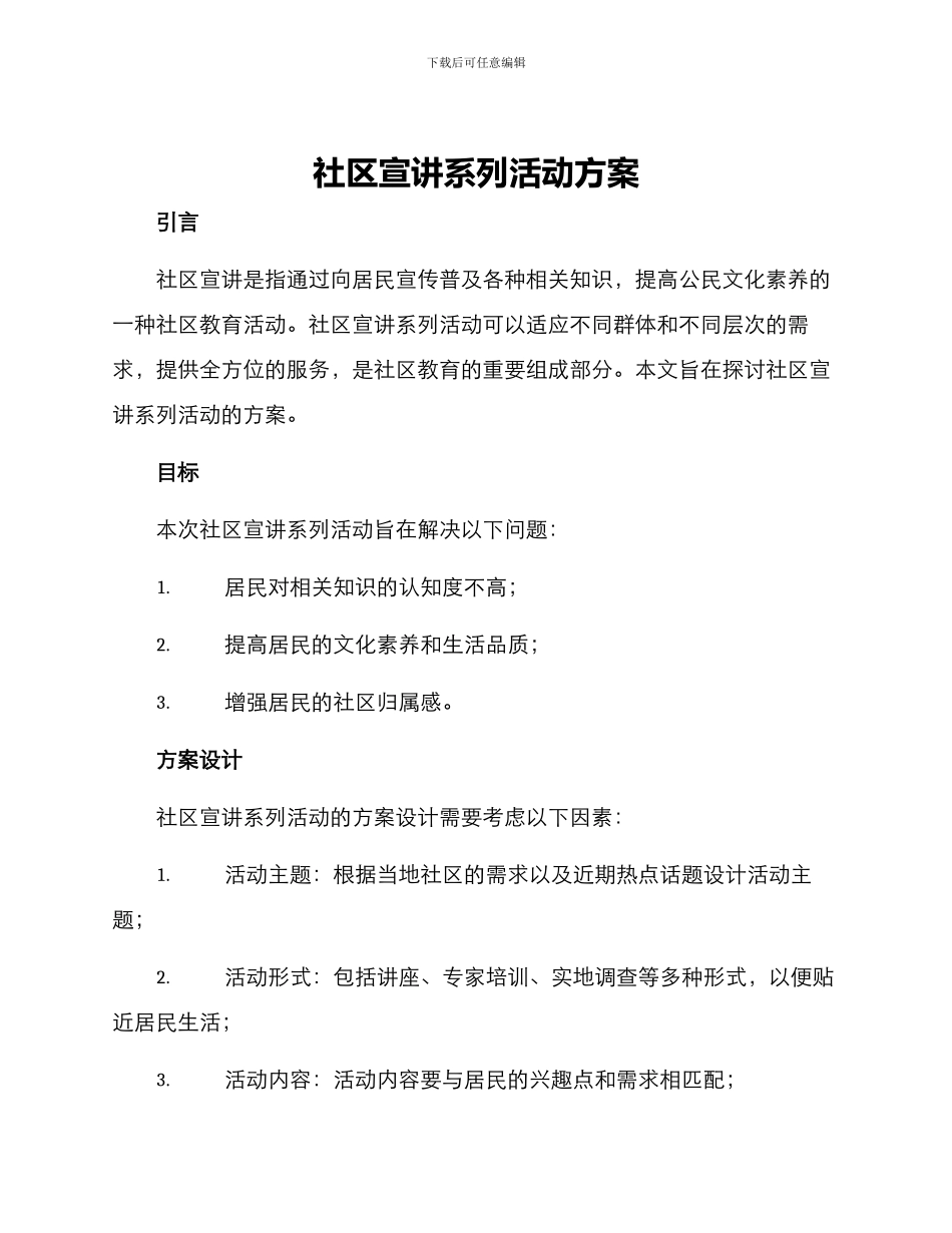 社区宣讲系列活动方案_第1页