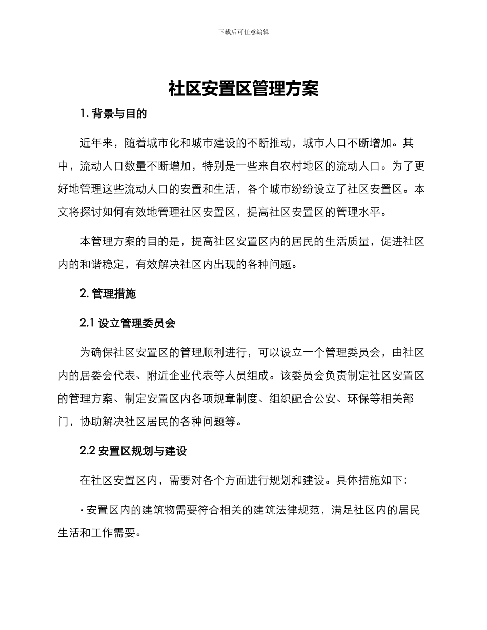 社区安置区管理方案_第1页