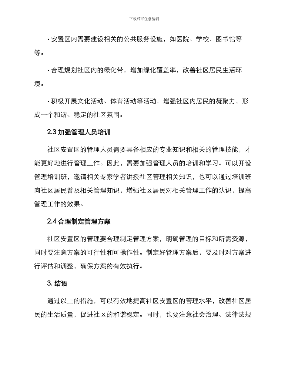社区安置区管理方案_第2页