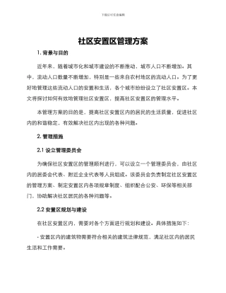 社区安置区管理方案