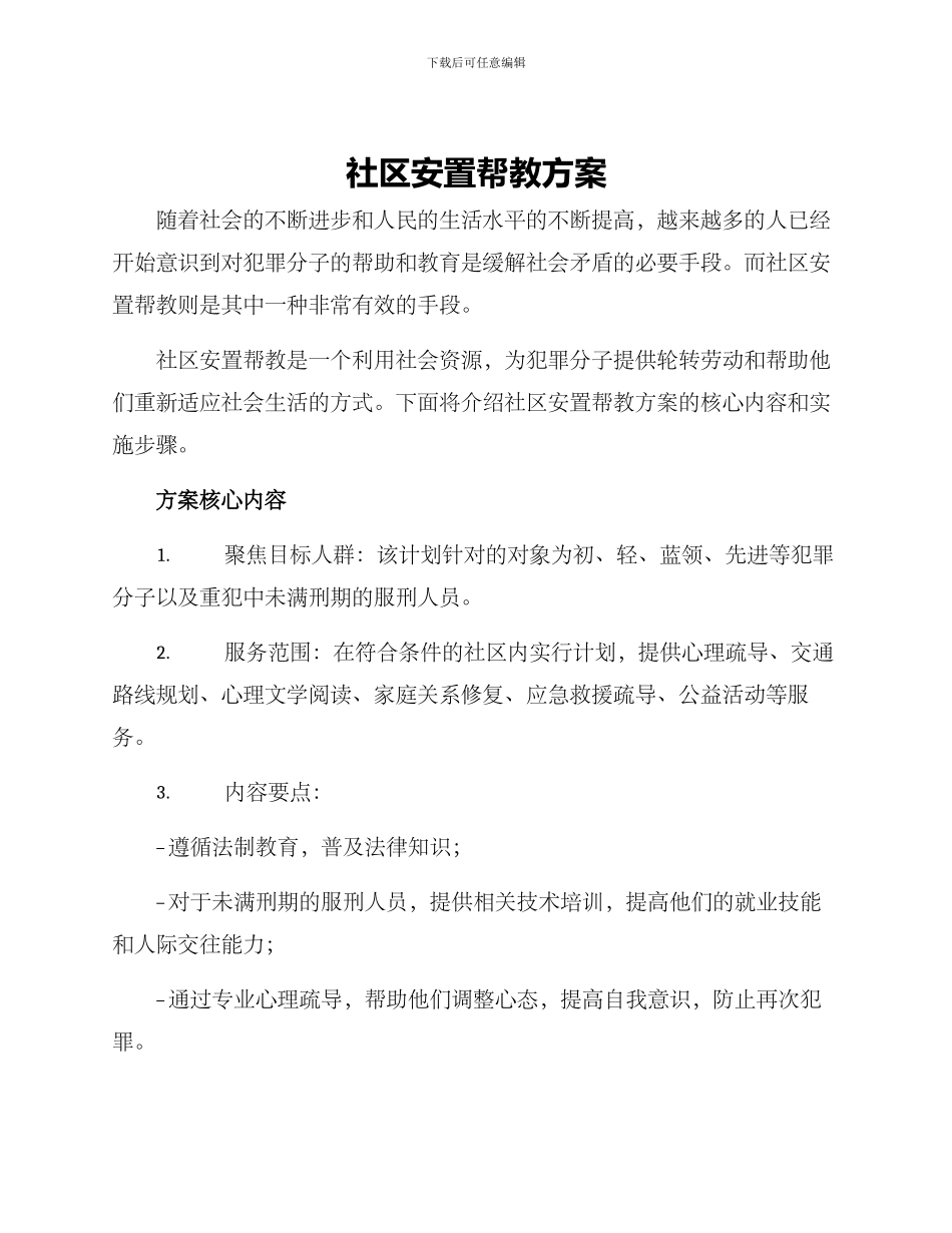 社区安置帮教方案_第1页