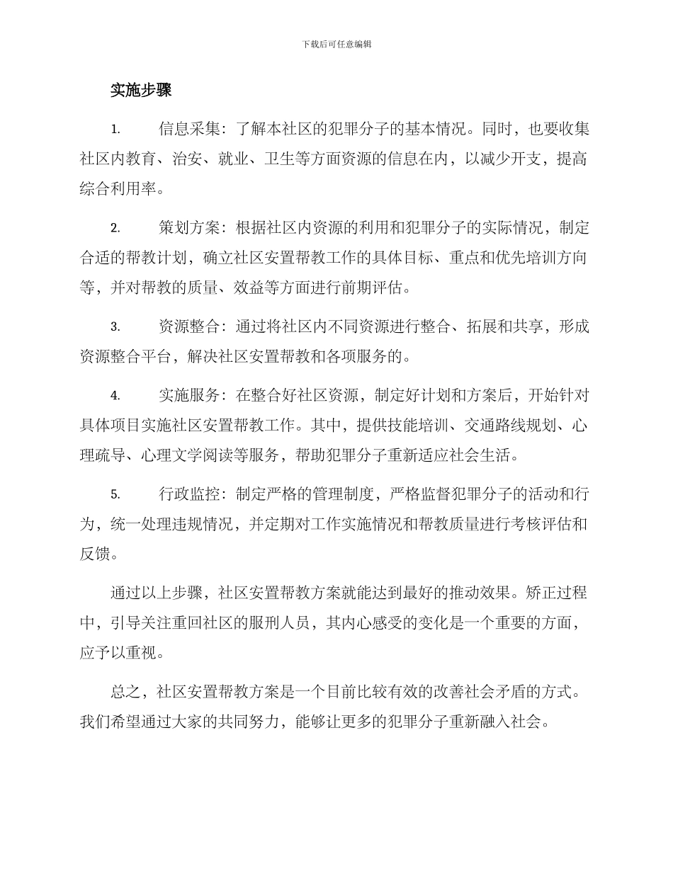 社区安置帮教方案_第2页