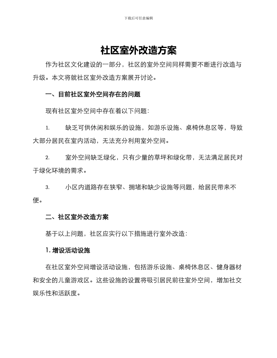社区室外改造方案_第1页