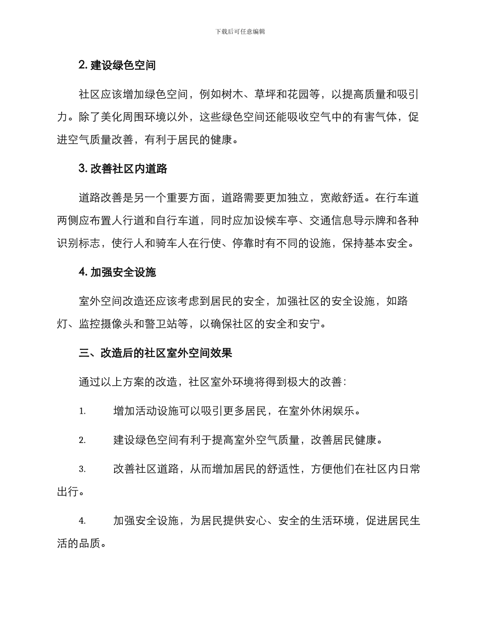 社区室外改造方案_第2页