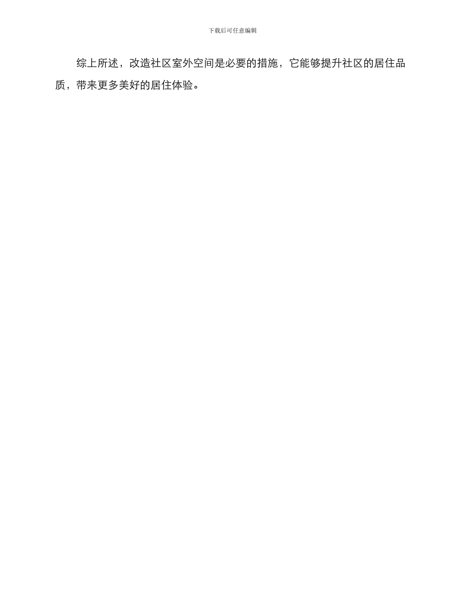 社区室外改造方案_第3页