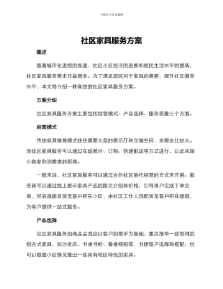 社区家具服务方案