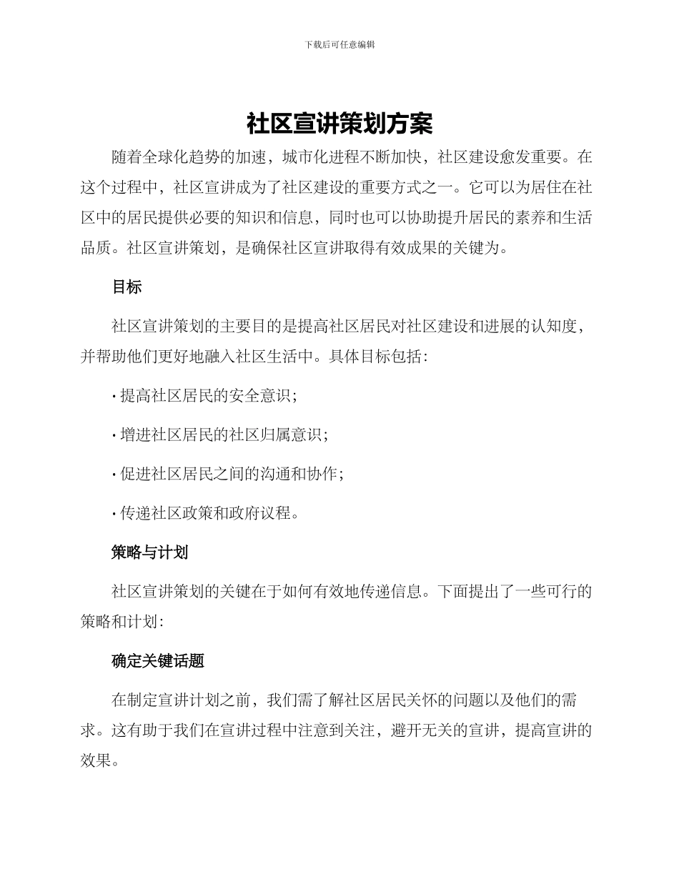 社区宣讲策划方案_第1页