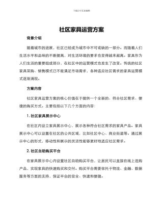 社区家具运营方案