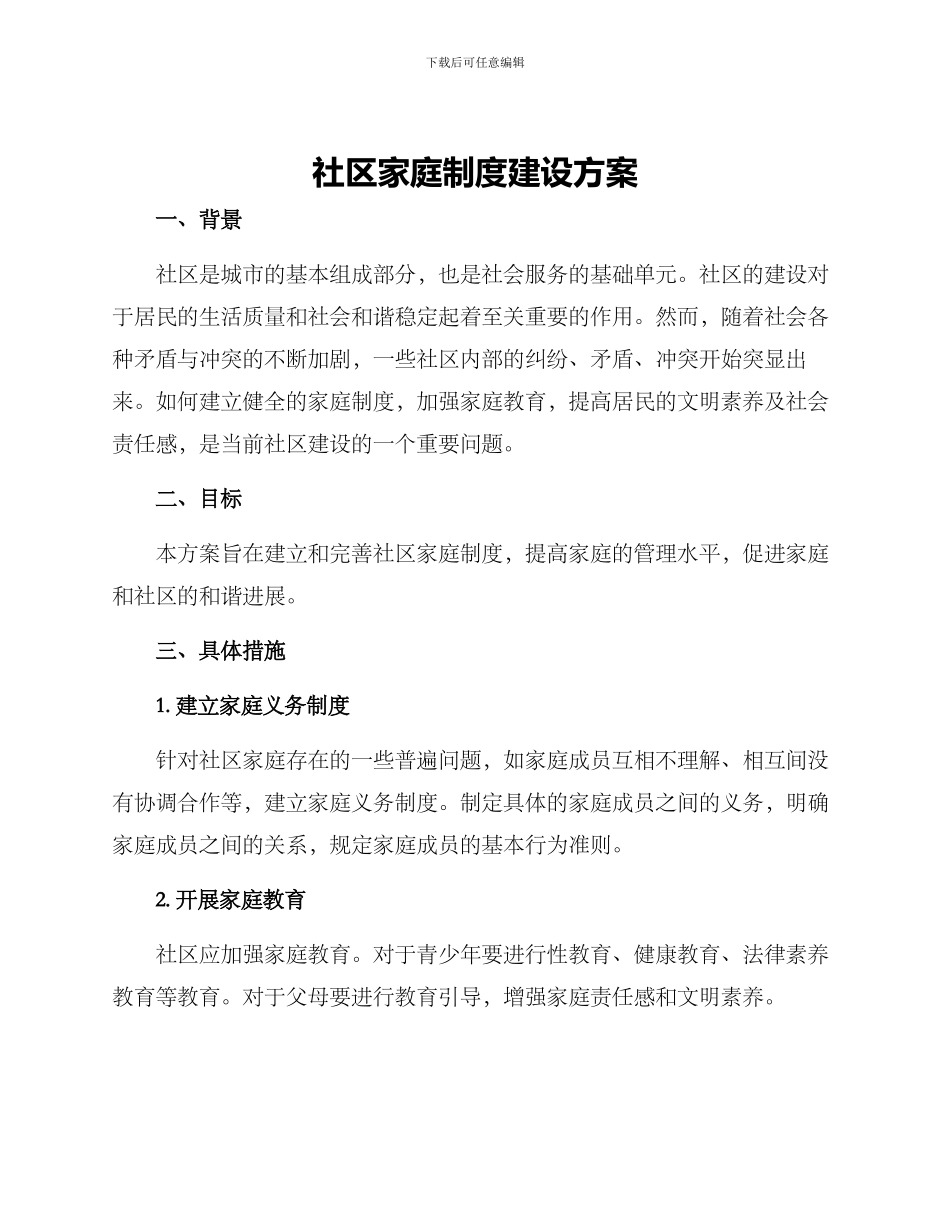 社区家庭制度建设方案_第1页