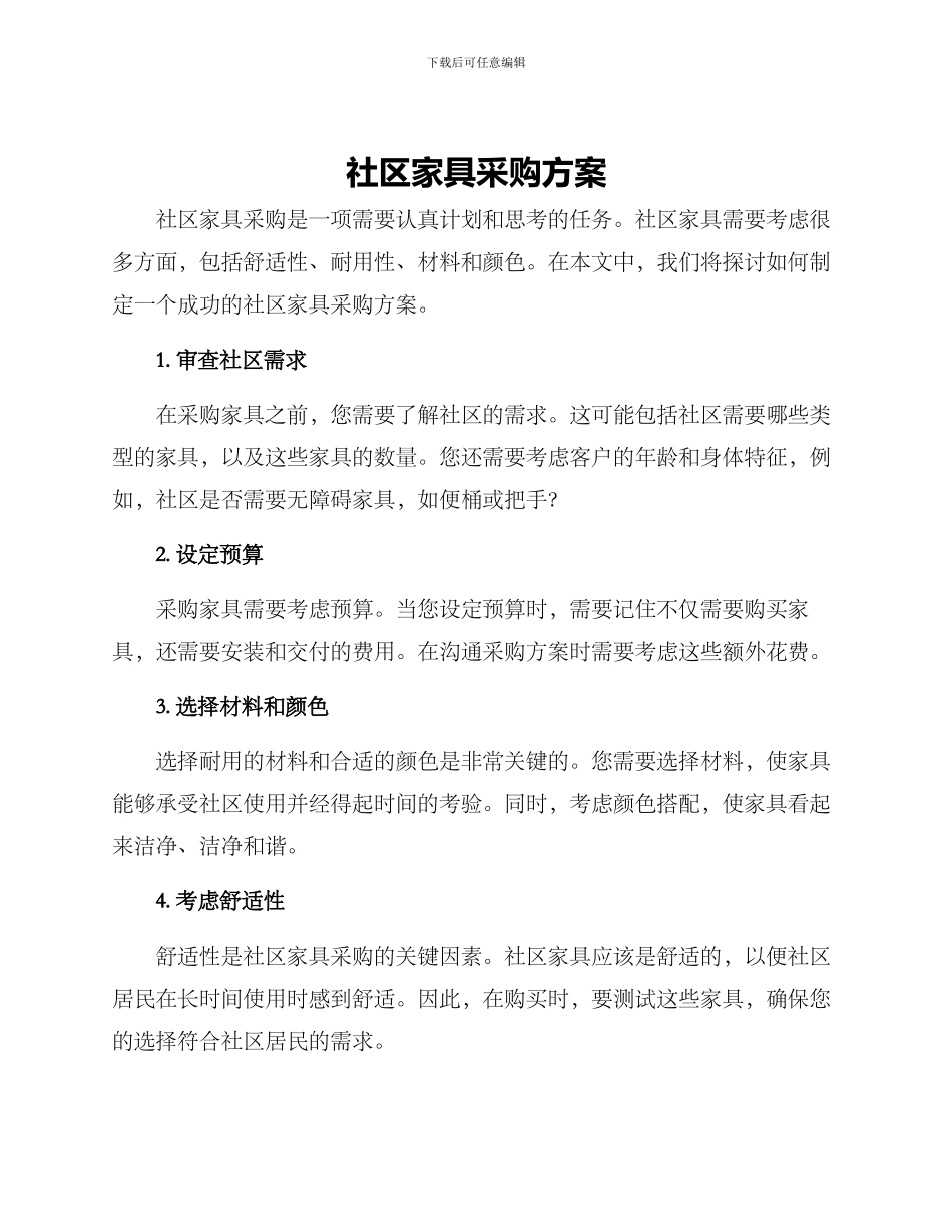 社区家具采购方案_第1页