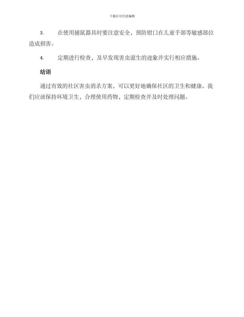 社区害虫消杀方案_第3页