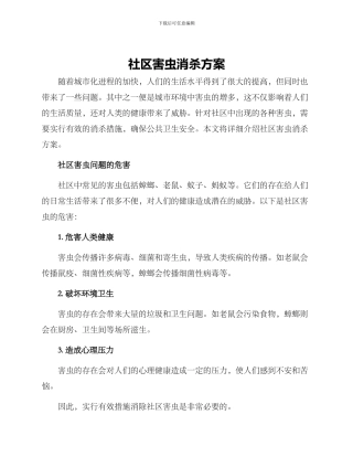 社区害虫消杀方案