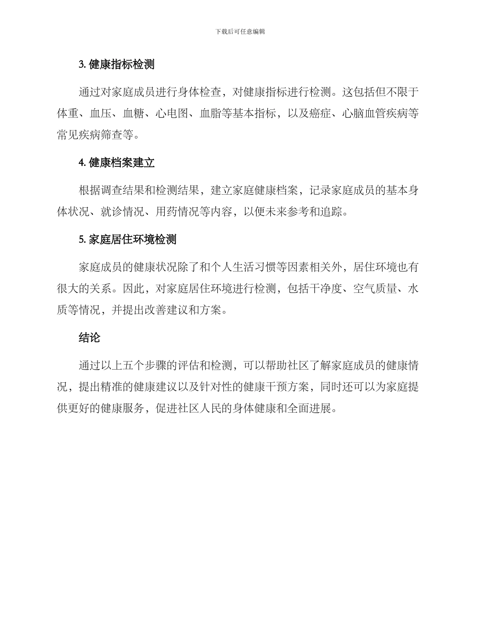 社区家庭健康评估方案_第2页