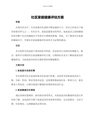 社区家庭健康评估方案