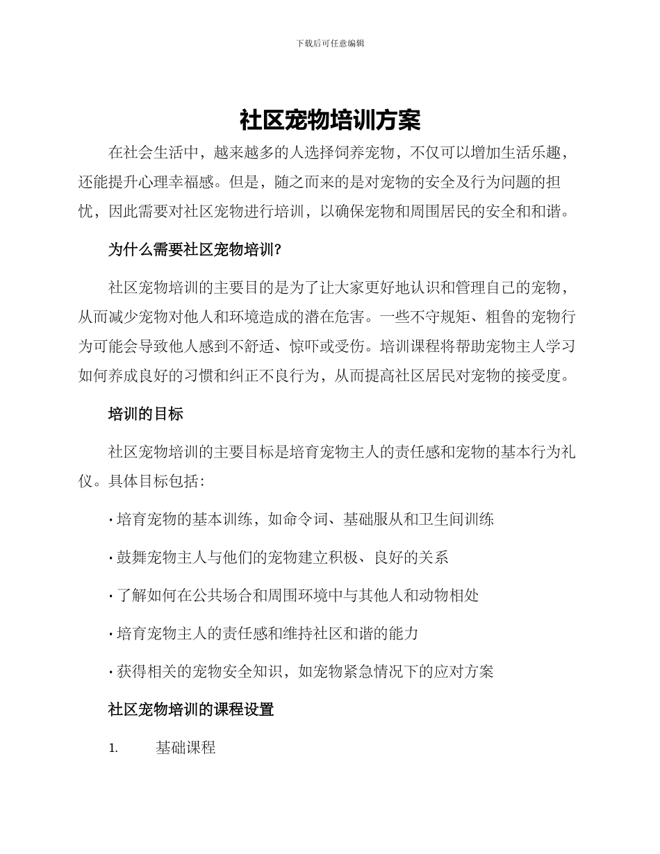 社区宠物培训方案_第1页