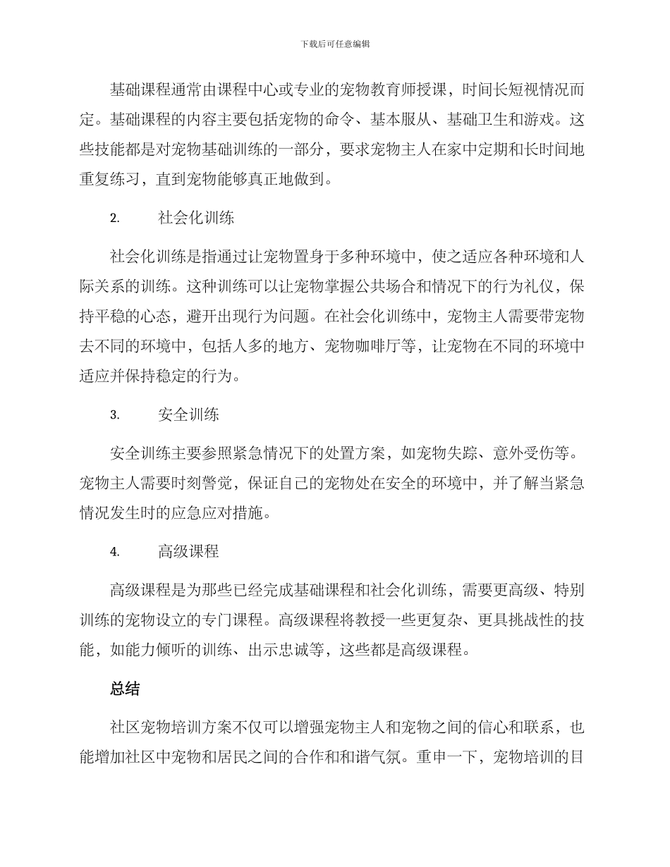 社区宠物培训方案_第2页
