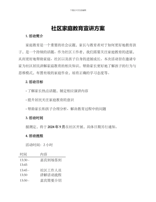 社区家庭教育宣讲方案