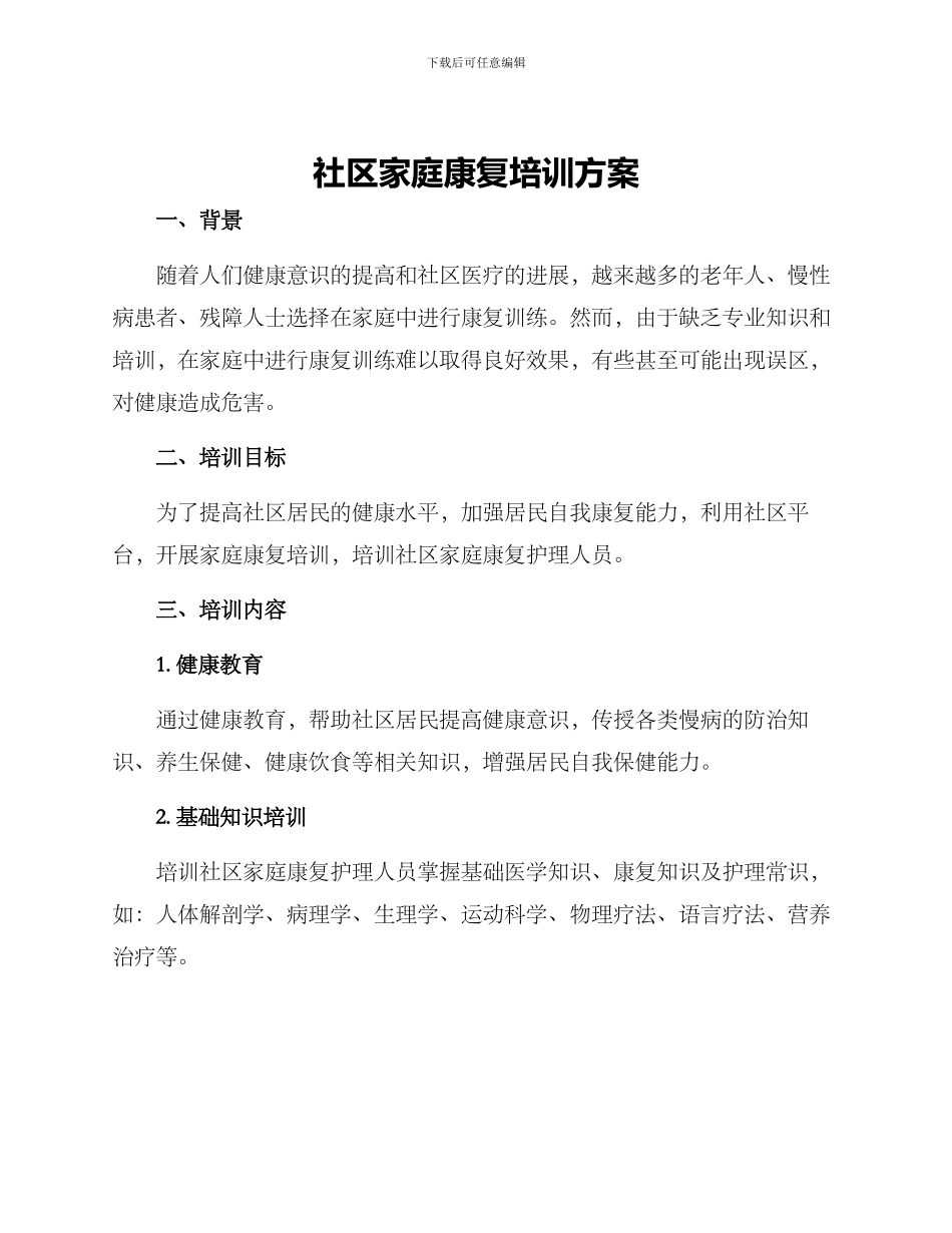 社区家庭康复培训方案_第1页