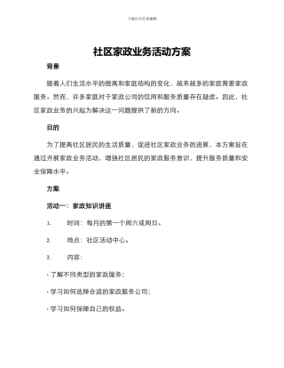 社区家政业务活动方案