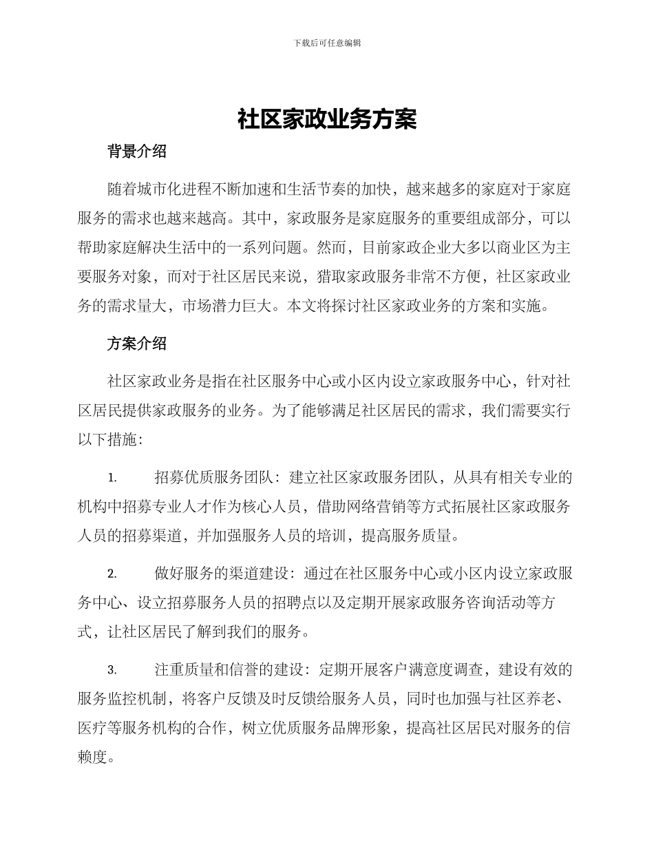 社区家政业务方案_第1页