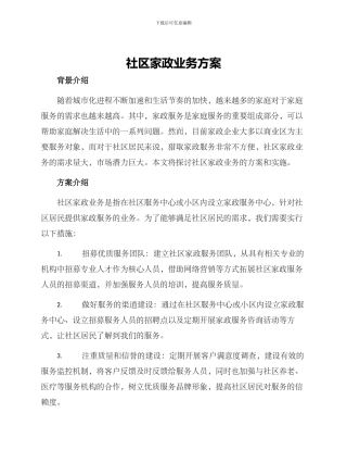社区家政业务方案