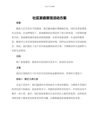 社区家庭餐馆活动方案