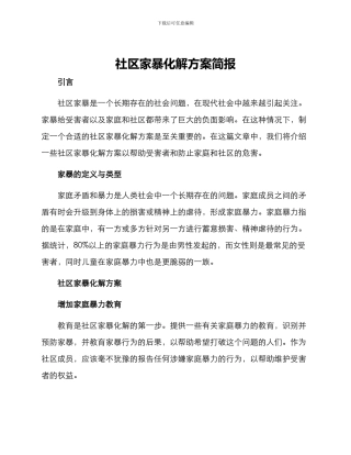 社区家暴化解方案简报
