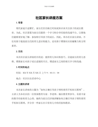社区家长讲座方案