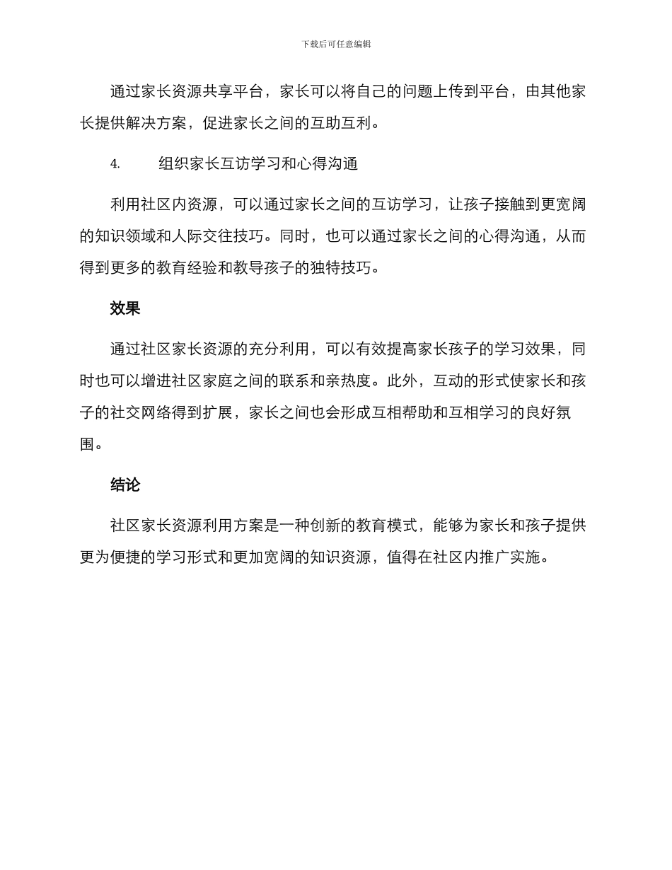 社区家长资源利用方案_第2页