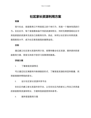 社区家长资源利用方案
