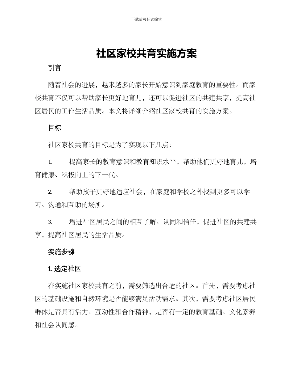 社区家校共育实施方案_第1页