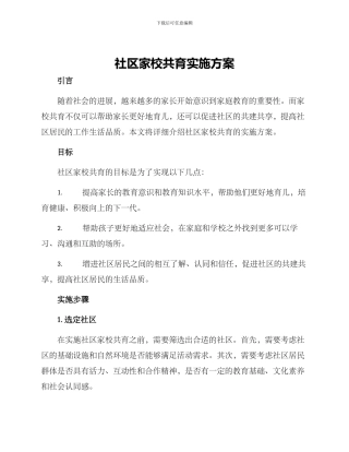 社区家校共育实施方案