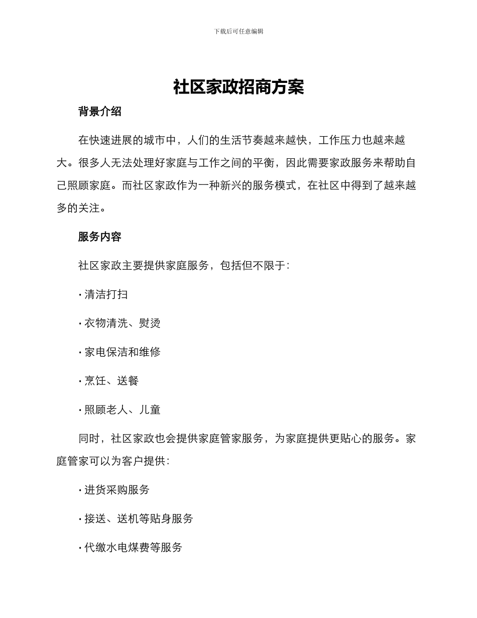 社区家政招商方案_第1页