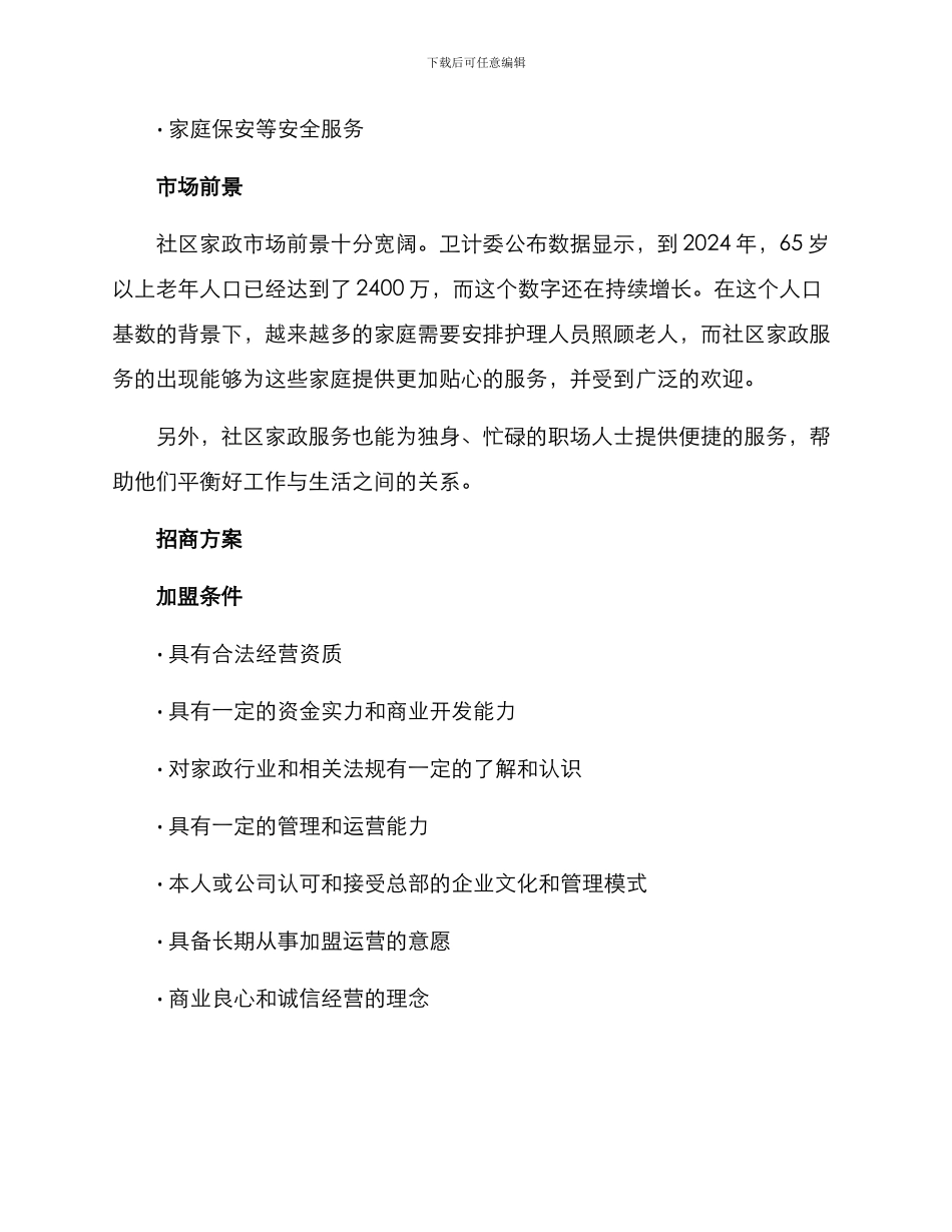 社区家政招商方案_第2页