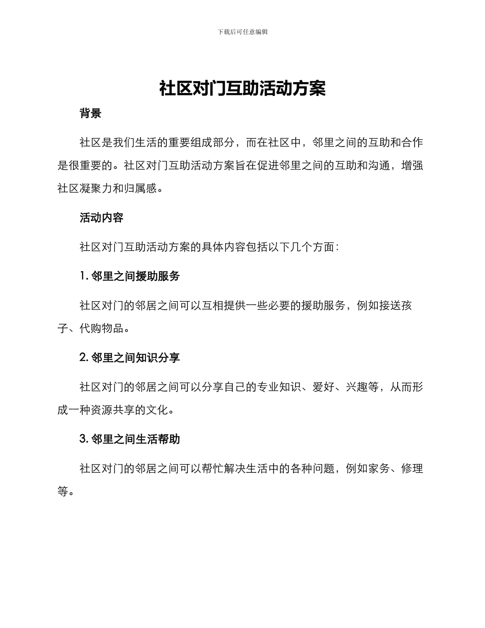 社区对门互助活动方案_第1页