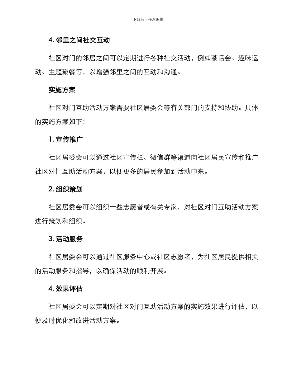 社区对门互助活动方案_第2页