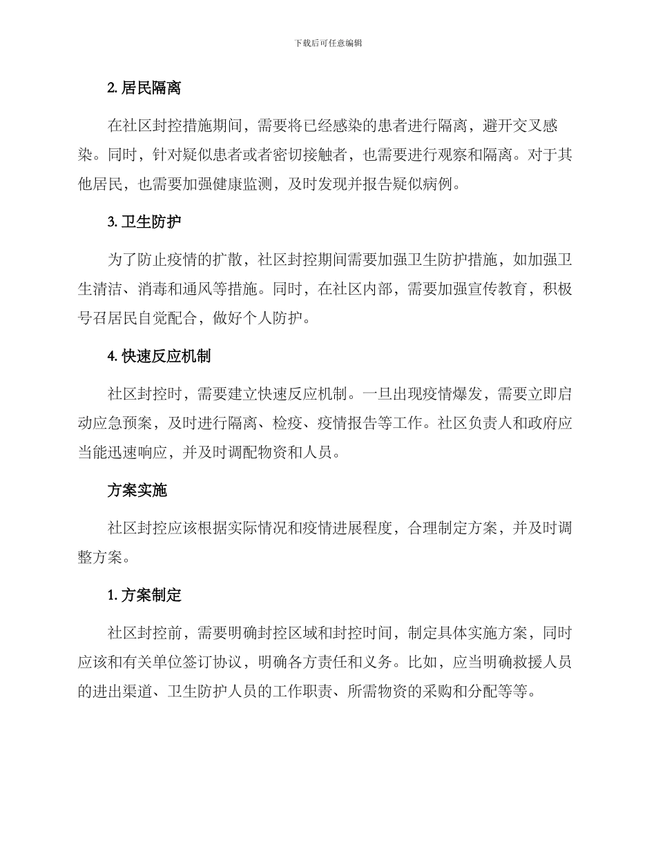 社区封控措施方案_第2页