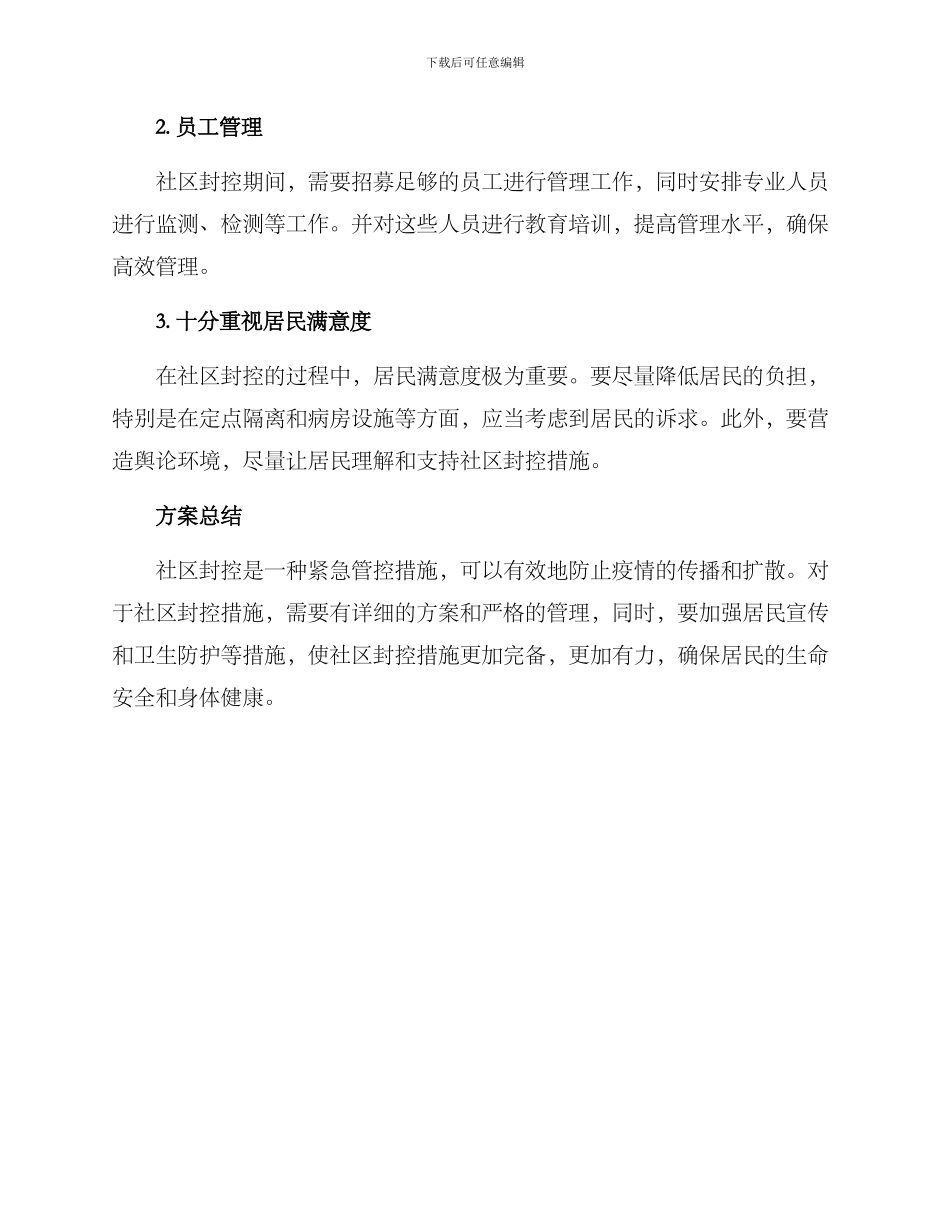 社区封控措施方案_第3页