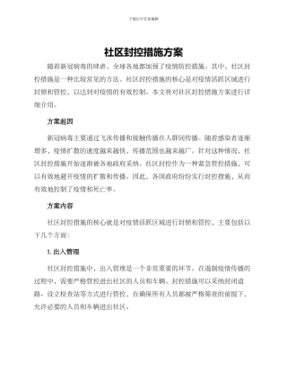 社区封控措施方案