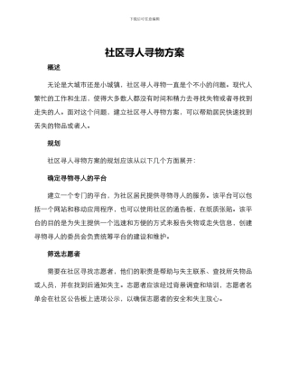 社区寻人寻物方案