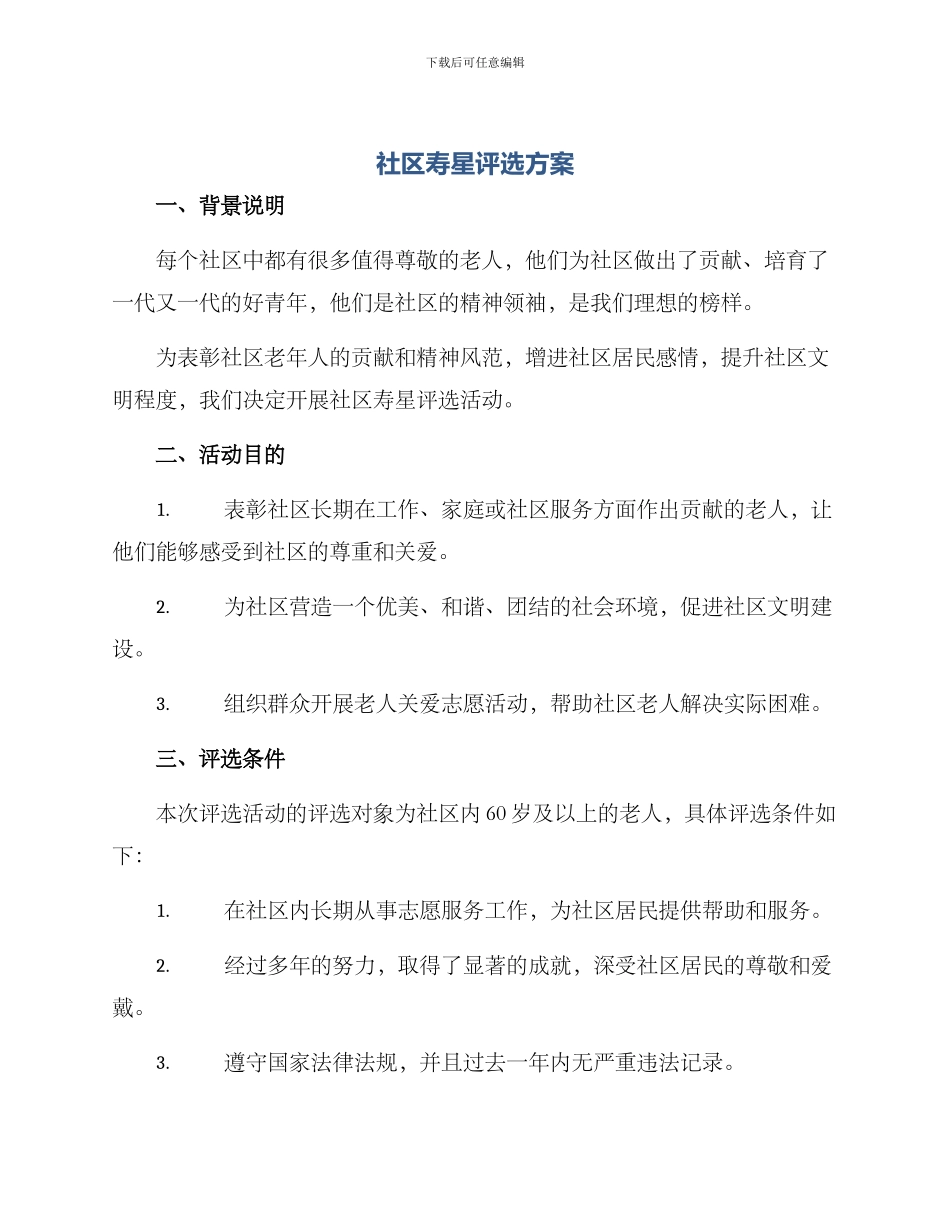 社区寿星评选方案_第1页