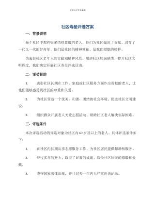 社区寿星评选方案