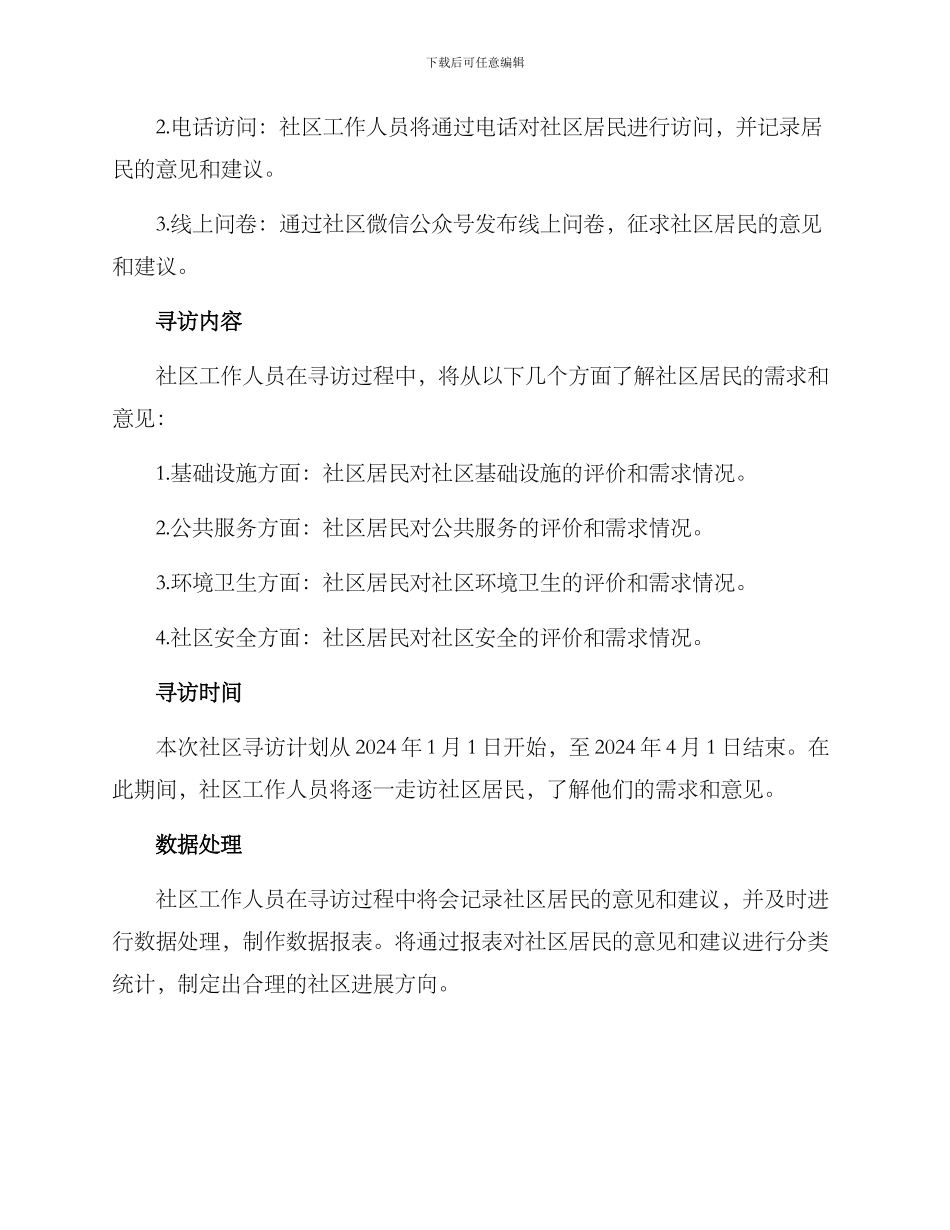 社区寻访方案_第2页