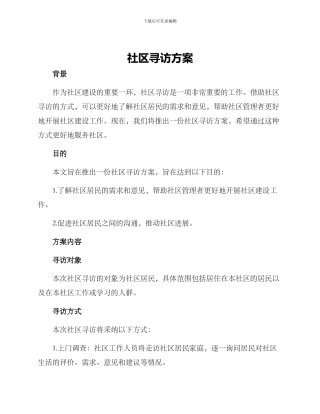 社区寻访方案