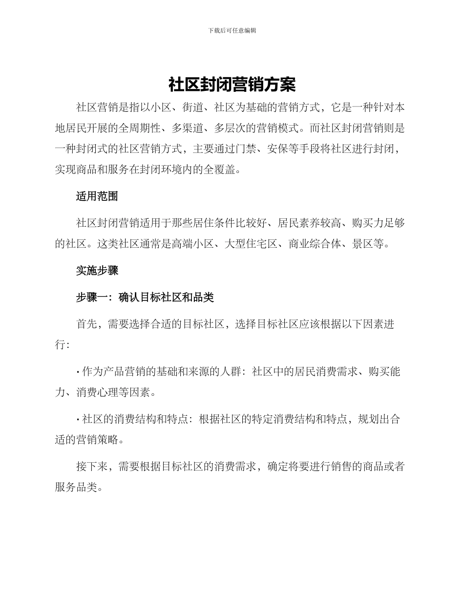 社区封闭营销方案_第1页